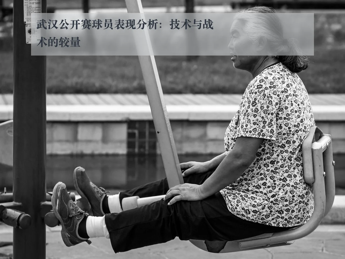 武汉公开赛球员表现分析:技术与战术的较量