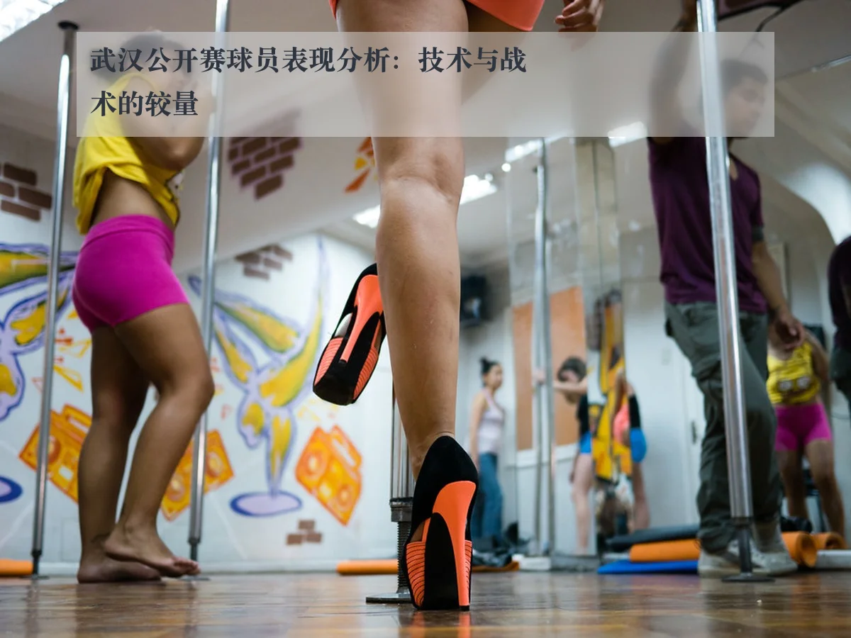 武汉公开赛球员表现分析:技术与战术的较量