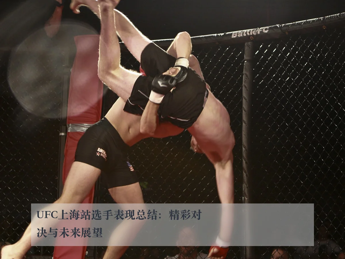 UFC上海站选手表现总结:精彩对决与未来展望