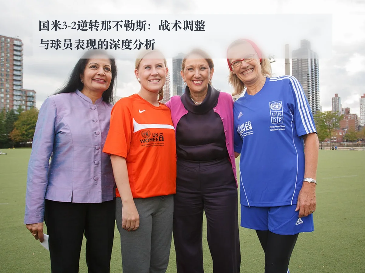 国米3-2逆转那不勒斯：战术调整与球员表现的深度分析