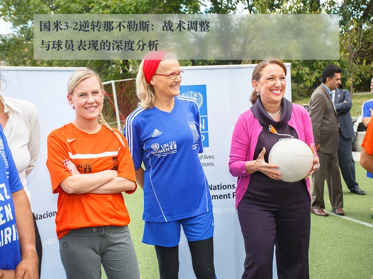 国米3-2逆转那不勒斯:战术调整与球员表现的深度分析